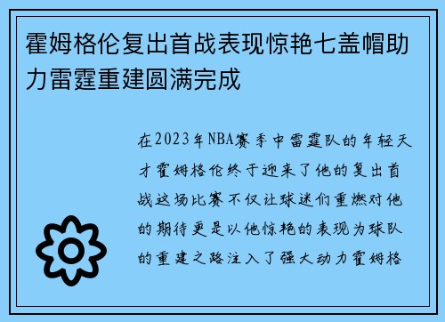 霍姆格伦复出首战表现惊艳七盖帽助力雷霆重建圆满完成