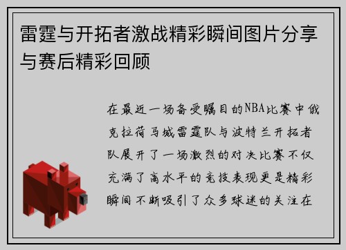 雷霆与开拓者激战精彩瞬间图片分享与赛后精彩回顾