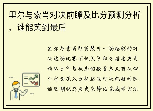 里尔与索肖对决前瞻及比分预测分析，谁能笑到最后