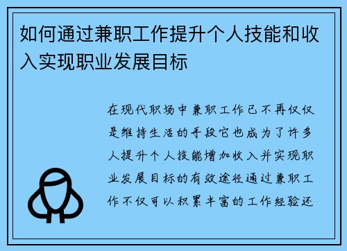 如何通过兼职工作提升个人技能和收入实现职业发展目标