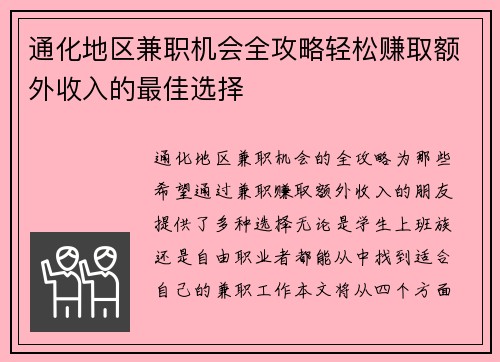 通化地区兼职机会全攻略轻松赚取额外收入的最佳选择