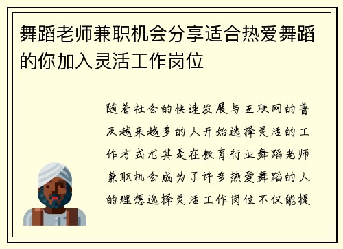 舞蹈老师兼职机会分享适合热爱舞蹈的你加入灵活工作岗位