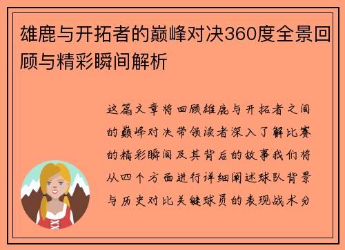 雄鹿与开拓者的巅峰对决360度全景回顾与精彩瞬间解析