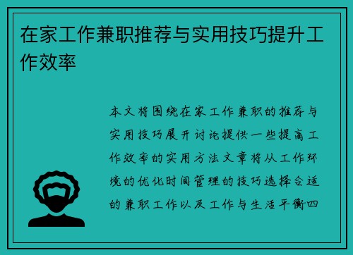 在家工作兼职推荐与实用技巧提升工作效率