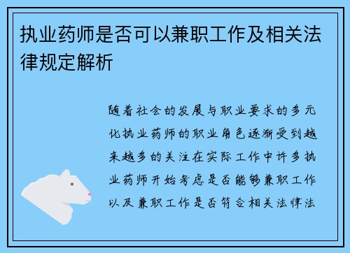 执业药师是否可以兼职工作及相关法律规定解析