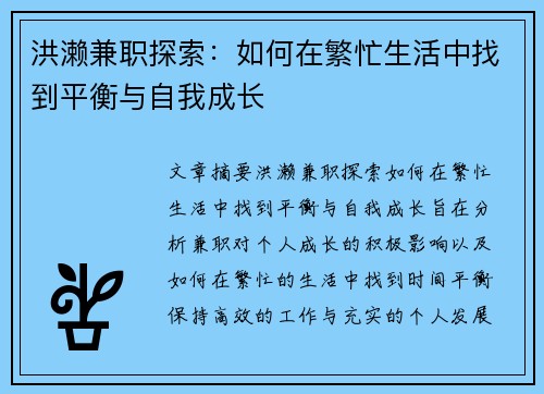 洪濑兼职探索：如何在繁忙生活中找到平衡与自我成长