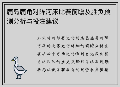 鹿岛鹿角对阵河床比赛前瞻及胜负预测分析与投注建议