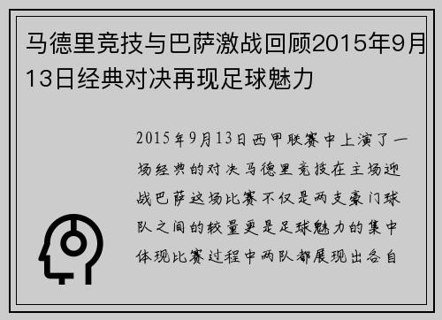 马德里竞技与巴萨激战回顾2015年9月13日经典对决再现足球魅力