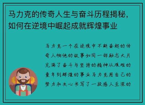 马力克的传奇人生与奋斗历程揭秘，如何在逆境中崛起成就辉煌事业