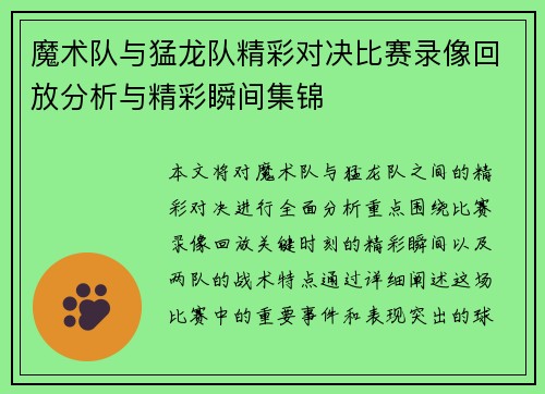 魔术队与猛龙队精彩对决比赛录像回放分析与精彩瞬间集锦