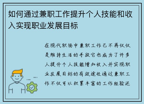 如何通过兼职工作提升个人技能和收入实现职业发展目标