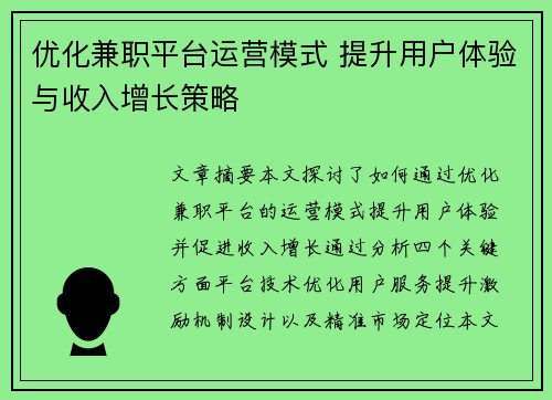 优化兼职平台运营模式 提升用户体验与收入增长策略
