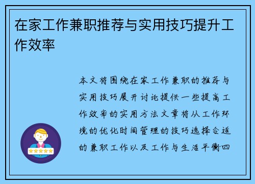 在家工作兼职推荐与实用技巧提升工作效率