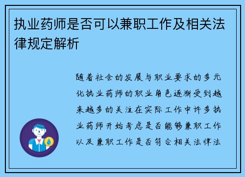 执业药师是否可以兼职工作及相关法律规定解析