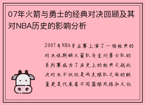 07年火箭与勇士的经典对决回顾及其对NBA历史的影响分析