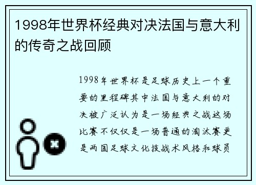1998年世界杯经典对决法国与意大利的传奇之战回顾