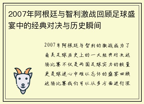 2007年阿根廷与智利激战回顾足球盛宴中的经典对决与历史瞬间