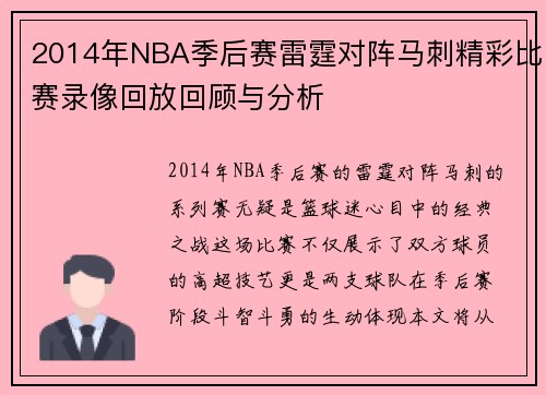 2014年NBA季后赛雷霆对阵马刺精彩比赛录像回放回顾与分析