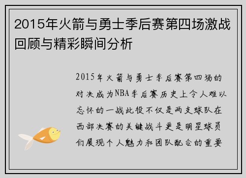 2015年火箭与勇士季后赛第四场激战回顾与精彩瞬间分析