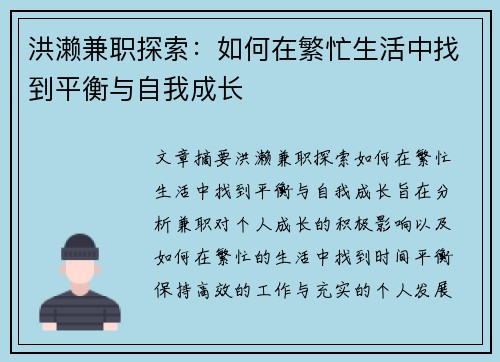 洪濑兼职探索：如何在繁忙生活中找到平衡与自我成长