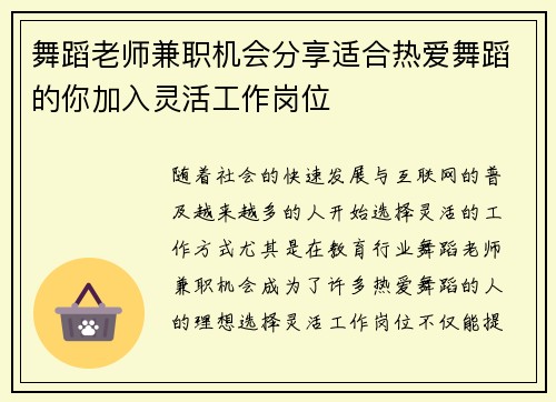 舞蹈老师兼职机会分享适合热爱舞蹈的你加入灵活工作岗位