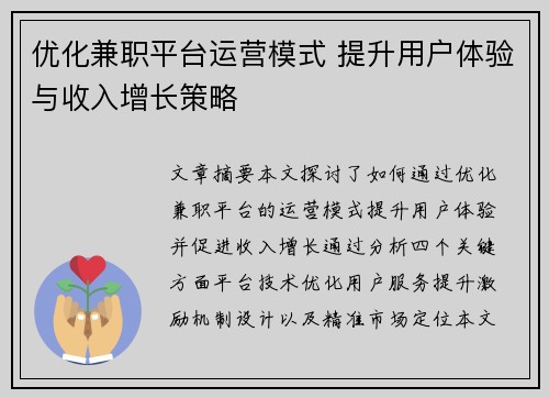 优化兼职平台运营模式 提升用户体验与收入增长策略