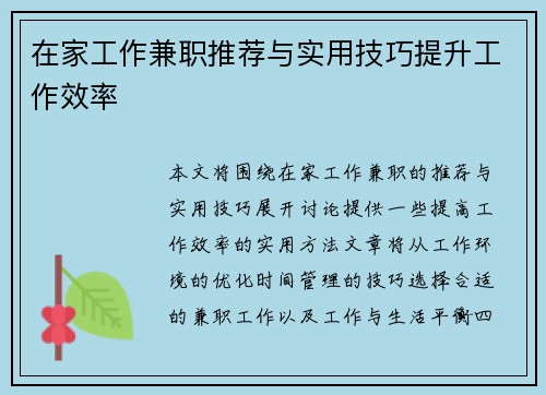 在家工作兼职推荐与实用技巧提升工作效率