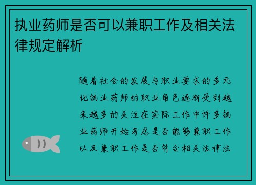 执业药师是否可以兼职工作及相关法律规定解析