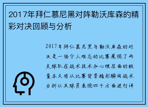 2017年拜仁慕尼黑对阵勒沃库森的精彩对决回顾与分析
