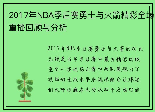 2017年NBA季后赛勇士与火箭精彩全场重播回顾与分析