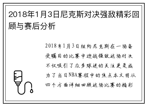 2018年1月3日尼克斯对决强敌精彩回顾与赛后分析