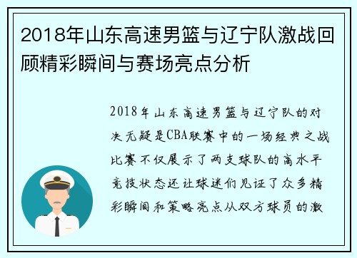 2018年山东高速男篮与辽宁队激战回顾精彩瞬间与赛场亮点分析