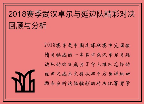 2018赛季武汉卓尔与延边队精彩对决回顾与分析