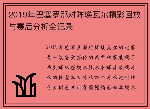 2019年巴塞罗那对阵埃瓦尔精彩回放与赛后分析全记录