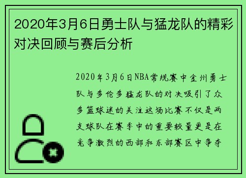 2020年3月6日勇士队与猛龙队的精彩对决回顾与赛后分析