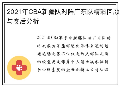 2021年CBA新疆队对阵广东队精彩回顾与赛后分析