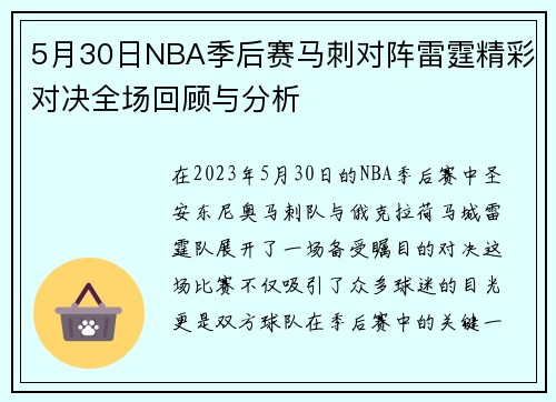 5月30日NBA季后赛马刺对阵雷霆精彩对决全场回顾与分析