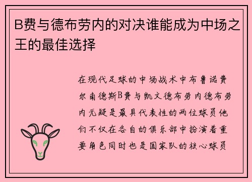 B费与德布劳内的对决谁能成为中场之王的最佳选择