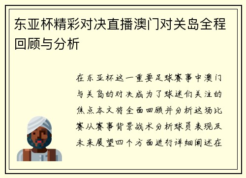 东亚杯精彩对决直播澳门对关岛全程回顾与分析