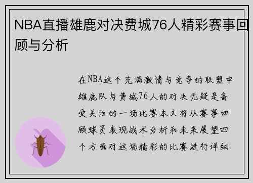 NBA直播雄鹿对决费城76人精彩赛事回顾与分析