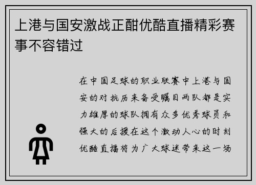上港与国安激战正酣优酷直播精彩赛事不容错过