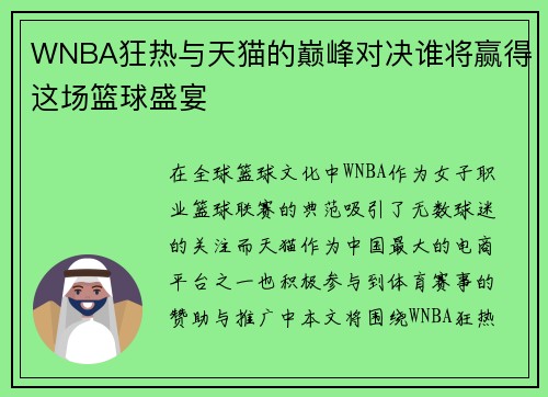 WNBA狂热与天猫的巅峰对决谁将赢得这场篮球盛宴
