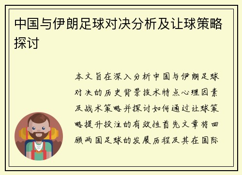 中国与伊朗足球对决分析及让球策略探讨