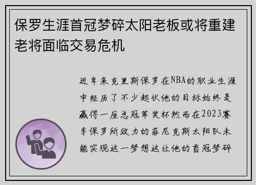 保罗生涯首冠梦碎太阳老板或将重建老将面临交易危机