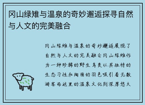 冈山绿雉与温泉的奇妙邂逅探寻自然与人文的完美融合