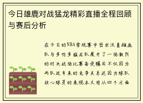 今日雄鹿对战猛龙精彩直播全程回顾与赛后分析