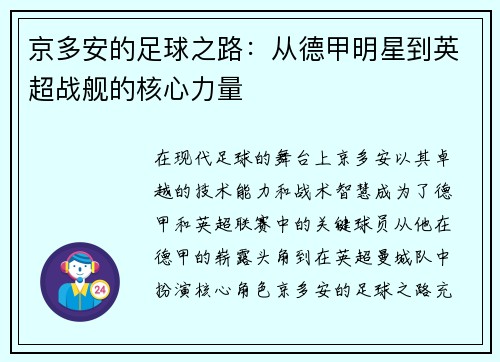 京多安的足球之路：从德甲明星到英超战舰的核心力量