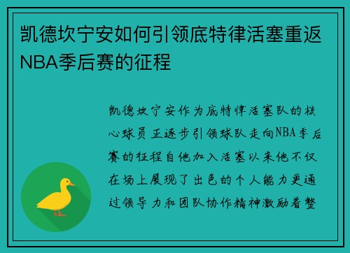 凯德坎宁安如何引领底特律活塞重返NBA季后赛的征程