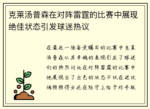 克莱汤普森在对阵雷霆的比赛中展现绝佳状态引发球迷热议