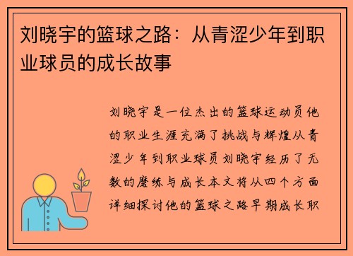 刘晓宇的篮球之路：从青涩少年到职业球员的成长故事